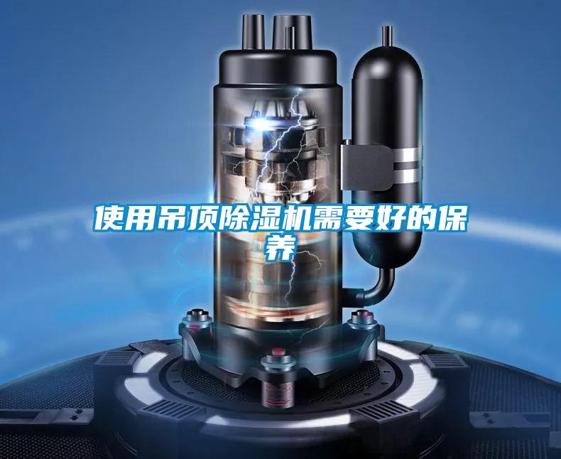 使用吊顶精品一区二区三区水蜜桃需要好的保养