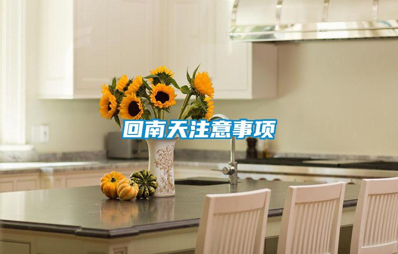 回南天注意事项