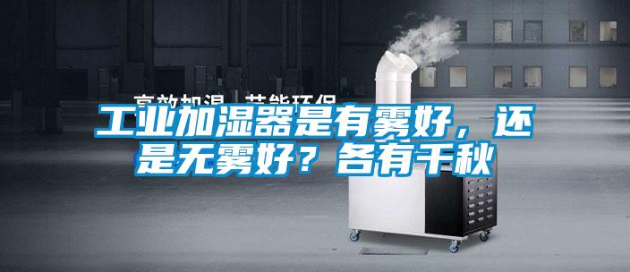 工业加湿器是有雾好，还是无雾好？各有千秋