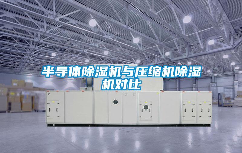 半导体精品一区二区三区水蜜桃与压缩机精品一区二区三区水蜜桃对比