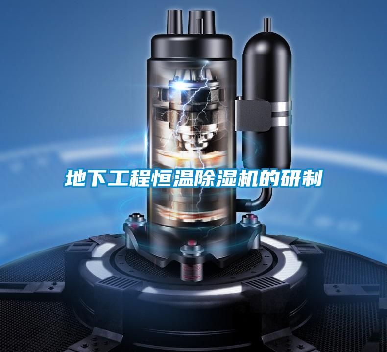 地下工程恒温精品一区二区三区水蜜桃的研制