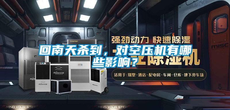 回南天杀到，对空压机有哪些影响？