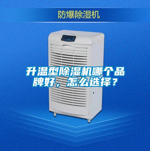 升温型精品一区二区三区水蜜桃哪个品牌好，怎么选择？