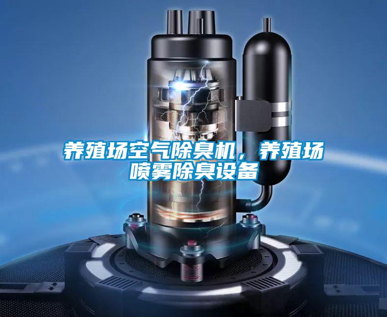 养殖场空气除臭机，养殖场喷雾除臭设备