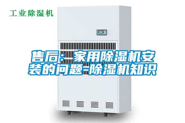 售后：家用精品一区二区三区水蜜桃安装的问题-精品一区二区三区水蜜桃知识