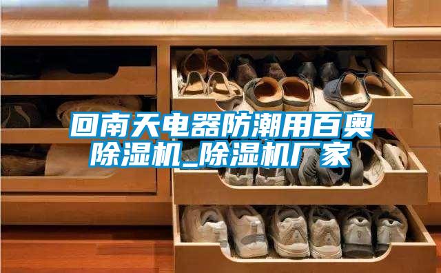 回南天电器防潮用百奥精品一区二区三区水蜜桃_精品一区二区三区水蜜桃厂家