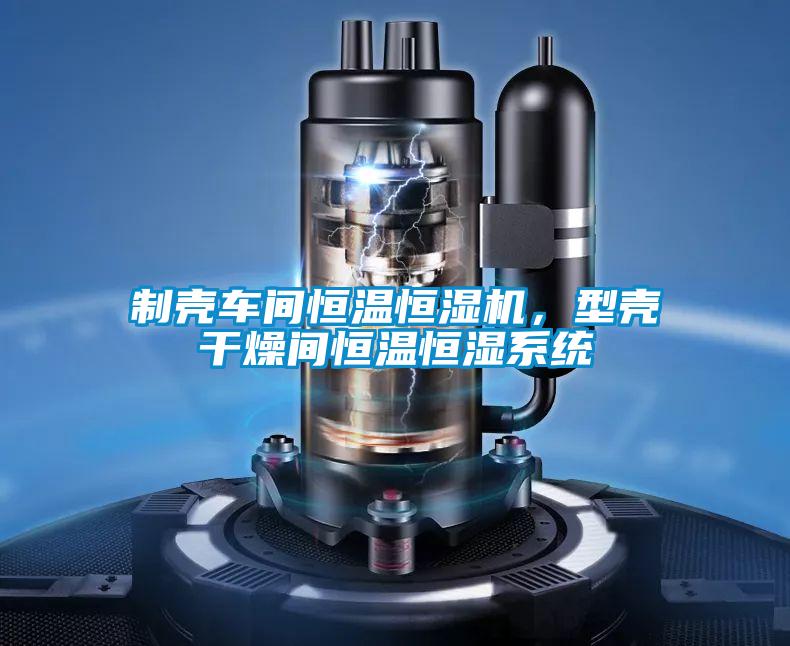 制壳车间恒温恒湿机，型壳干燥间恒温恒湿系统