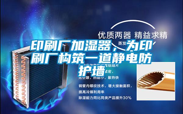 印刷厂加湿器，为印刷厂构筑一道静电防护墙
