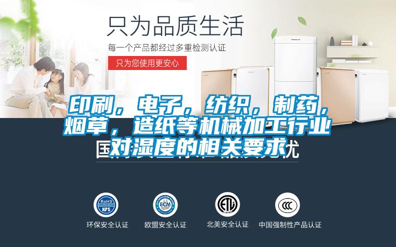 印刷，电子，纺织，制药，烟草，造纸等机械加工行业对湿度的相关要求