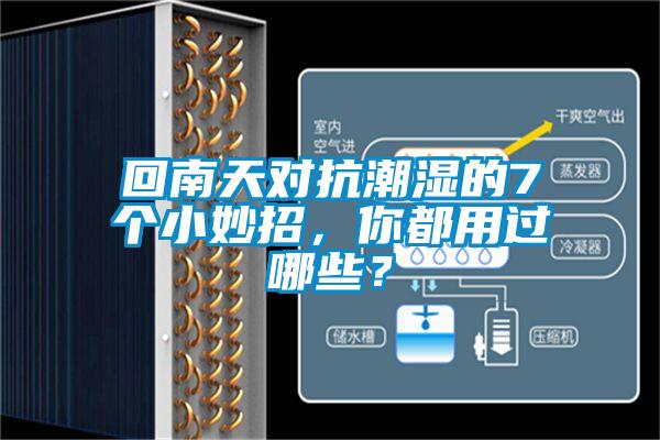 回南天对抗潮湿的7个小妙招，你都用过哪些？