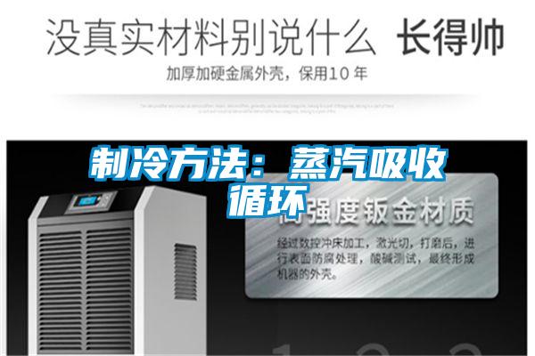 制冷方法：蒸汽吸收循环