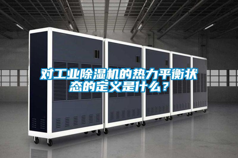 对工业精品一区二区三区水蜜桃的热力平衡状态的定义是什么？