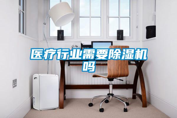 医疗行业需要精品一区二区三区水蜜桃吗