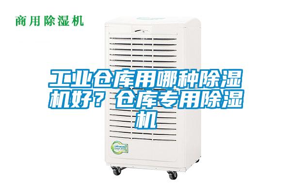 工业仓库用哪种精品一区二区三区水蜜桃好？仓库专用精品一区二区三区水蜜桃