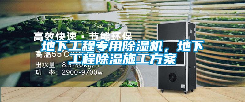 地下工程专用精品一区二区三区水蜜桃，地下工程除湿施工方案