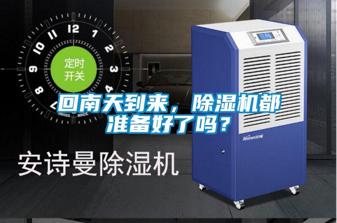 回南天到来，精品一区二区三区水蜜桃都准备好了吗？