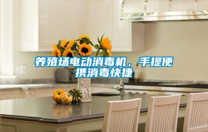 养殖场电动消毒机，手提便携消毒快捷