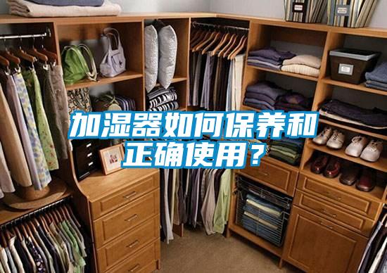 加湿器如何保养和正确使用？