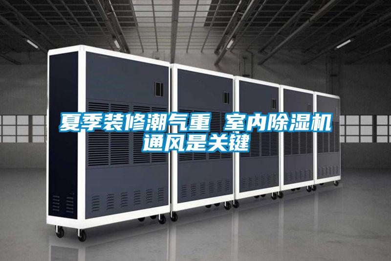 夏季装修潮气重 室内精品一区二区三区水蜜桃通风是关键