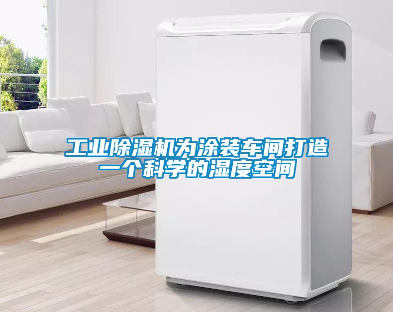 工业精品一区二区三区水蜜桃为涂装车间打造一个科学的湿度空间