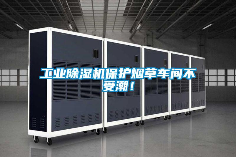 工业精品一区二区三区水蜜桃保护烟草车间不受潮！