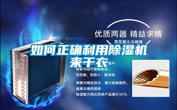 如何正确利用精品一区二区三区水蜜桃来干衣