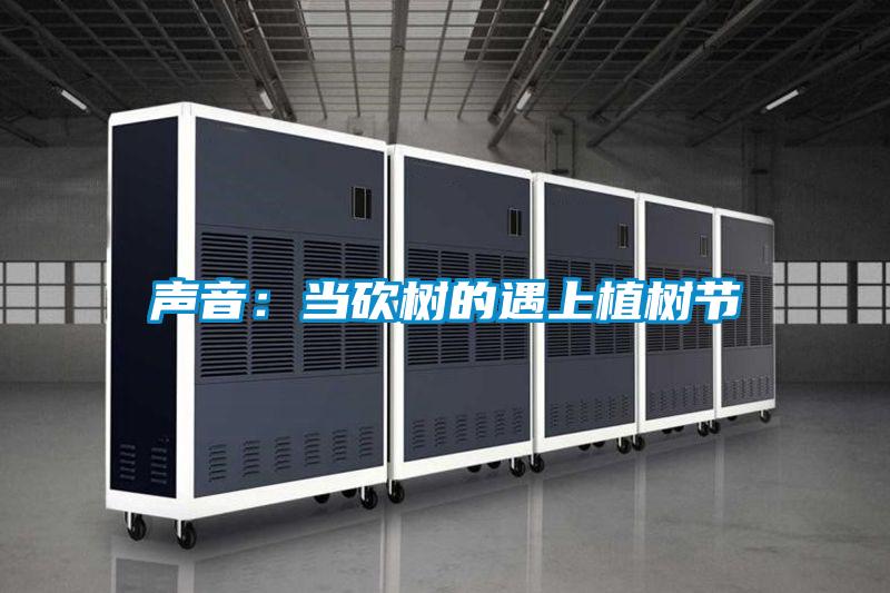 声音：当砍树的遇上植树节