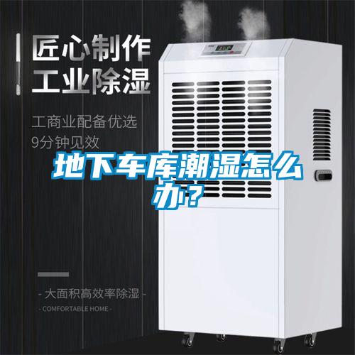 地下车库潮湿怎么办？