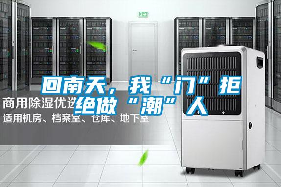 回南天，我“门”拒绝做“潮”人