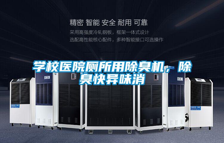 学校医院厕所用除臭机，除臭快异味消