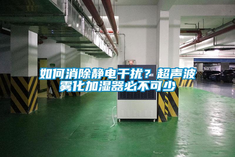 如何消除静电干扰？超声波雾化加湿器必不可少