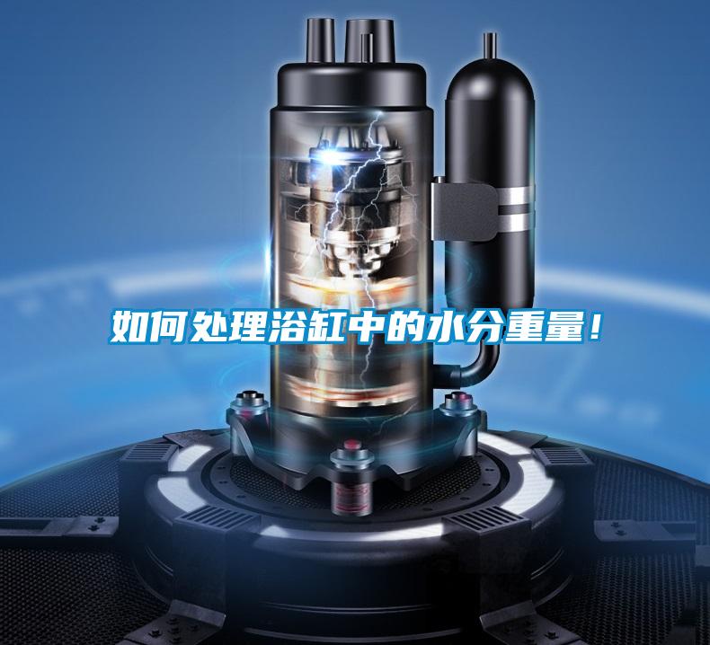 如何处理浴缸中的水分重量！