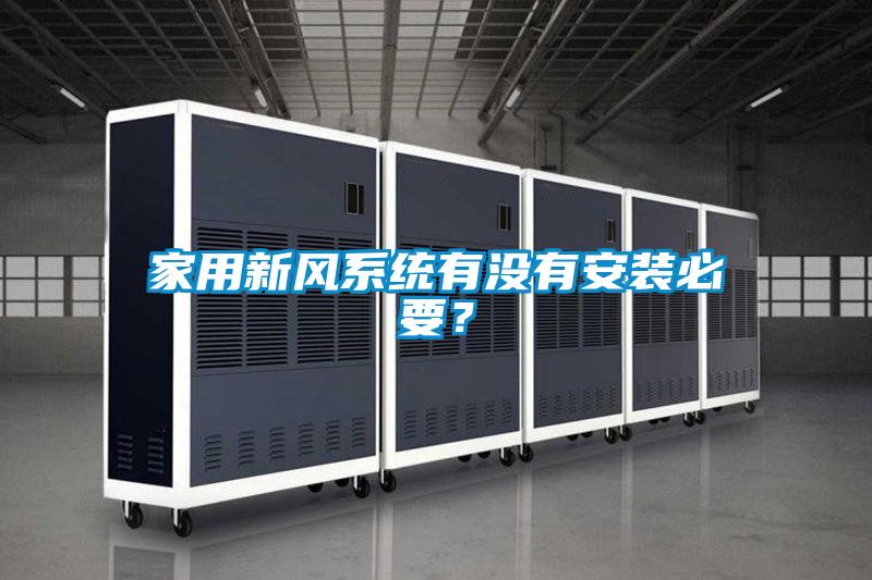 家用新风系统有没有安装必要？
