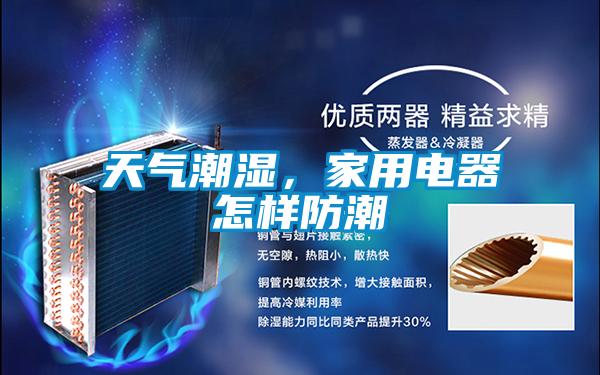 天气潮湿，家用电器怎样防潮