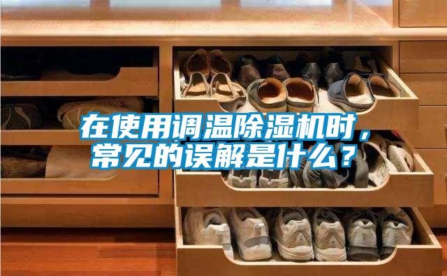 在使用调温精品一区二区三区水蜜桃时，常见的误解是什么？