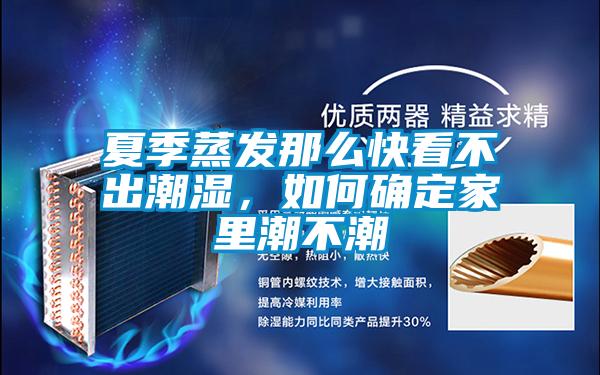 夏季蒸发那么快看不出潮湿，如何确定家里潮不潮