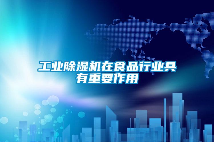 工业精品一区二区三区水蜜桃在食品行业具有重要作用