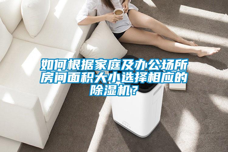 如何根据家庭及办公场所房间面积大小选择相应的精品一区二区三区水蜜桃？