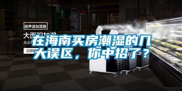 在海南买房潮湿的几大误区，你中招了？