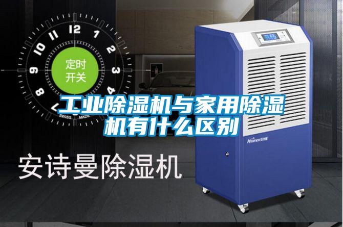 工业精品一区二区三区水蜜桃与家用精品一区二区三区水蜜桃有什么区别