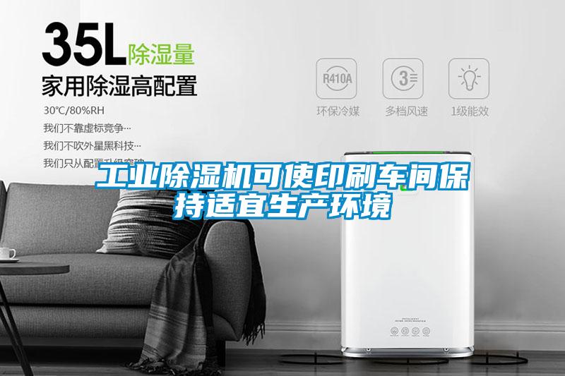 工业精品一区二区三区水蜜桃可使印刷车间保持适宜生产环境