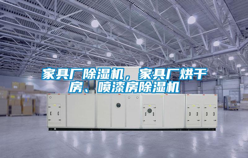 家具厂精品一区二区三区水蜜桃，家具厂烘干房、喷漆房精品一区二区三区水蜜桃