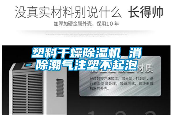 塑料干燥精品一区二区三区水蜜桃 消除潮气注塑不起泡