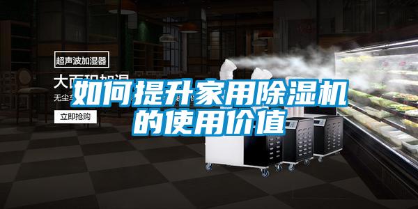 如何提升家用精品一区二区三区水蜜桃的使用价值