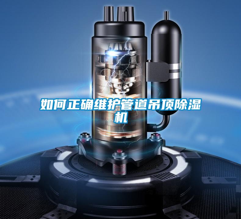 如何正确维护管道吊顶精品一区二区三区水蜜桃