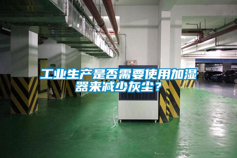 工业生产是否需要使用加湿器来减少灰尘？