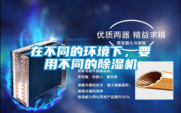 在不同的环境下，要用不同的精品一区二区三区水蜜桃