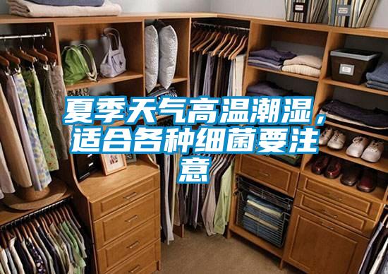 夏季天气高温潮湿，适合各种细菌要注意