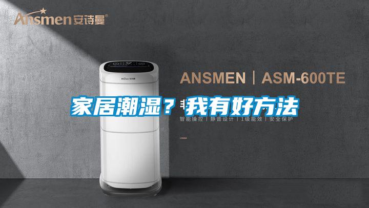 家居潮湿？我有好方法
