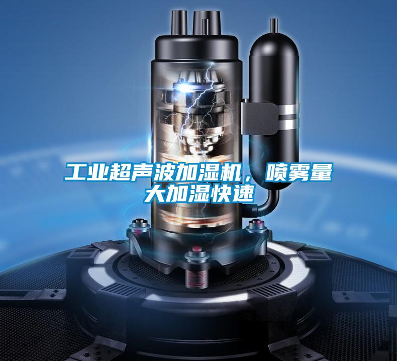 工业超声波加湿机，喷雾量大加湿快速